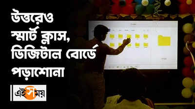 উত্তরেও স্মার্ট ক্লাস, ডিজিটাল বোর্ডে পড়াশোনা