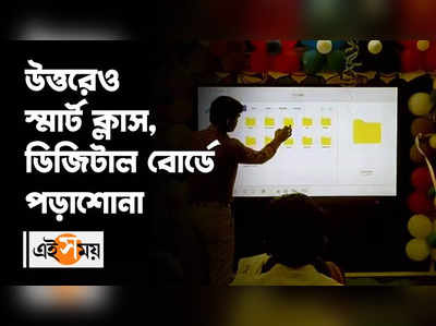 উত্তরেও স্মার্ট ক্লাস, ডিজিটাল বোর্ডে পড়াশোনা