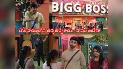 Bigg Boss 6 Telugu Episode 04: ఒక్క దెబ్బకి ‘జంట’గా ఔట్.. నామినేషన్స్‌లో ఊహించని ట్విస్ట్.. ‘చలాకీ’ చురకలు.. ఫైమా ‘నై’మా