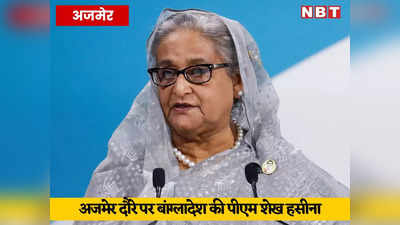 Sheikh Hasina In Ajmer: पीएम शेख हसीना दिल्ली से पहुंचीं अजमेर,  ख्वाजा की जियारत कर लौटेंगी बांग्लादेश
