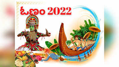 Onam 2022: ಸಂಸ್ಕೃತಿ, ಸಂಪ್ರದಾಯದ ಪ್ರತಿರೂಪ ಓಣಂ ಹಬ್ಬದ ಬಗ್ಗೆ ನಿಮಗೆಷ್ಟು ಗೊತ್ತು..?