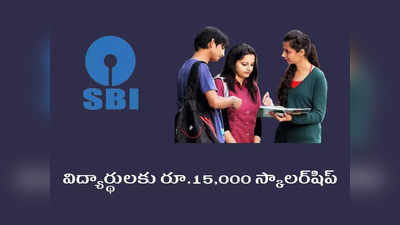 SBI Asha Scholarship 2022: విద్యార్థులకు రూ.15,000 స్కాలర్‌షిప్‌.. 6 నుంచి ఇంటర్‌ వరకు విద్యార్థులు అప్లయ్‌ చేసుకోవచ్చు