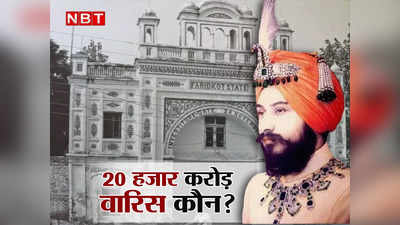 Faridkot royal property: फरीदकोट के राजा की 20 हजार करोड़ की संपत्ति का मालिक कौन? 30 साल बाद फैसला