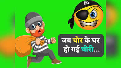 Viral Jokes: जब चोर के घर पर हो गई चोरी... यहां पढ़ें ये मजेदार हेराफेरी