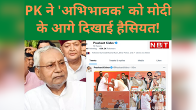 Bihar Politics: चार तस्‍वीरें शेयर कर नीतीश कुमार को क्‍या बताना चाहते हैं प्रशांत किशोर? जानिए तस्‍वीरों की हकीकत