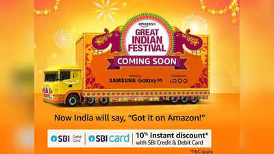 Amazon Great Indian Festival Sale: భారీ ఆఫ‌ర్ల‌తో... త్వ‌ర‌లో మీ ముందుకు