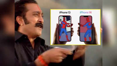 iPhone 14 Funny Memes: ओय चूना लगा दिया... iPhone 14 सीरीज लॉन्च के बाद बनने लगे मीम्स