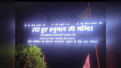 Lucknow News: लखनऊ के हनुमान मंदिर में तोड़फोड़, आरोपी को पुलिस ने किया गिरफ्तार