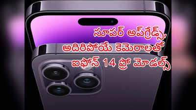 iPhone 14 Pro : అదిరిపోయే అప్‌గ్రేడ్లతో ఐఫోన్ 14 ప్రో మోడళ్లు.. ధరలు, పూర్తి స్పెసిఫికేషన్లు, సేల్‌ వివరాలు 