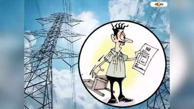 WBSEDCL Electricity Bill: বকেয়া বিদ্যুৎ বিলের পরিমাণ ১৬০ কোটি টাকা, পুজোর আগেই গ্রাহকদের নোটিশ পাঠানো শুরু