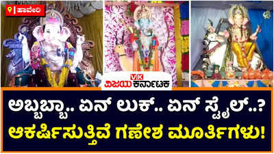 Haveri: ಹಾವೇರಿಯಲ್ಲಿ ಗಮನ ಸೆಳೆಯುತ್ತಿವೆ ಗಣೇಶನ ಮೂರ್ತಿಗಳು! ರಾಮ, ಶಿವನ ಅವತಾರ ವಿನಾಯಕ ಮಿಂಚಿಂಗ್‌