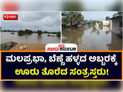 Rain In Gadag: ಮಲಪ್ರಭಾ, ಬೆಣ್ಣೆ ಹಳ್ಳದ ಪ್ರವಾಹಕ್ಕೆ ಊರು ತೊರೆದ ನೆರೆ ಸಂತ್ರಸ್ತರು; ಗದಗ ಜಿಲ್ಲೆಯ ರೋಣ, ನರಗುಂದ ತಾಲೂಕಿನ 14 ಗ್ರಾಮಗಳಲ್ಲಿ ನೆರೆ