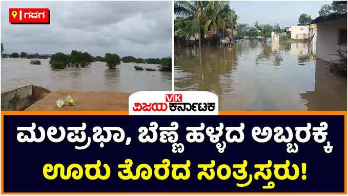 Rain In Gadag: ಮಲಪ್ರಭಾ, ಬೆಣ್ಣೆ ಹಳ್ಳದ ಪ್ರವಾಹಕ್ಕೆ ಊರು ತೊರೆದ ನೆರೆ ಸಂತ್ರಸ್ತರು; ಗದಗ ಜಿಲ್ಲೆಯ ರೋಣ, ನರಗುಂದ ತಾಲೂಕಿನ 14 ಗ್ರಾಮಗಳಲ್ಲಿ ನೆರೆ