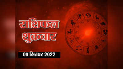 Horoscope Today 9 September 2022 Aaj Ka Rashifal आज का राशिफल : मिथुन और कुंभ राशि में लाभ का योग, देखिए आपका दिन कैसा बीतेगा