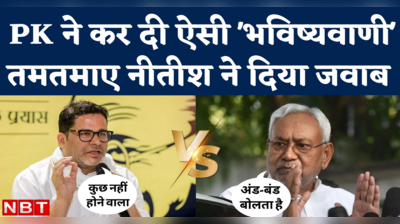 Nitish Kumar on Prashant Kishor: अंड-बंड बोलता है... दिल्ली से लौटे नीतीश ने दिया पीके की भविष्यवाणी का जवाब