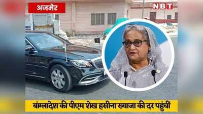 Sheikh Hasina Ajmer Visit: बांग्लादेश की PM बनने के बाद चौथी बार अजमेर पहुंचीं शेख हसीना, दरगाह में की जियारत