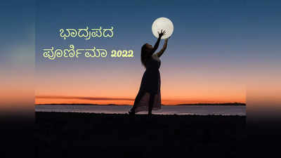 Bhadrapada Purnima 2022: ಶ್ರಾದ್ಧ ಪೂರ್ಣಿಮಾದ ಶುಭ ಮುಹೂರ್ತ, ಪೂಜೆ ವಿಧಾನ ಮತ್ತು ಮಹತ್ವ ಹೀಗಿದೆ..!