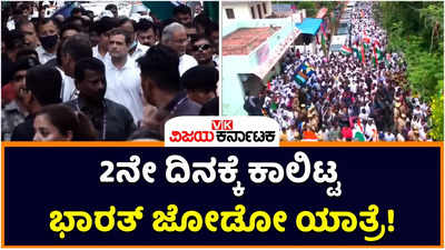 Bharat Jodo Yatra: 2ನೇ ದಿನಕ್ಕೆ ಕಾಲಿಟ್ಟ ಭಾರತ್‌ ಜೋಡೋ ಯಾತ್ರೆ! ಕನ್ಯಾಕುಮಾರಿಯಲ್ಲಿ ಹೆಜ್ಜೆ ಹಾಕುತ್ತಿರುವ ರಾಹುಲ್‌ ಗಾಂಧಿ