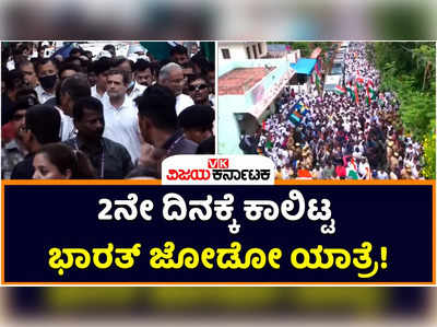 Bharat Jodo Yatra: 2ನೇ ದಿನಕ್ಕೆ ಕಾಲಿಟ್ಟ ಭಾರತ್‌ ಜೋಡೋ ಯಾತ್ರೆ! ಕನ್ಯಾಕುಮಾರಿಯಲ್ಲಿ ಹೆಜ್ಜೆ ಹಾಕುತ್ತಿರುವ ರಾಹುಲ್‌ ಗಾಂಧಿ