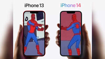 iPhone 14 Memes: ‘अ‍ॅप्पलनं लावला ग्राहकांना चुना’, iPhone 14 पाहून लावतायेत डोक्याला हात