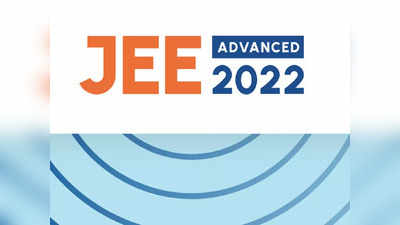 JEE Advanced 2022 Result: इस सप्ताह आ जाएगा जेईई एडवांस्ड का रिजल्ट, जानें चेक करने का तरीका