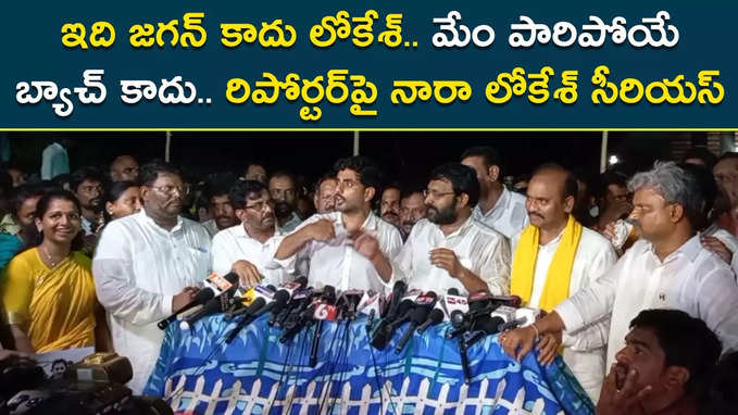 ఇది జగన్ కాదంటూ.. రిపోర్టర్‌పై సీరియస్ అయిన లోకేశ్ 