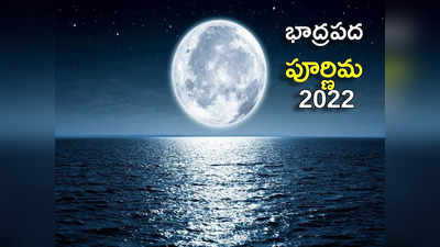 Bhadrapada Purnima 2022 ఈసారి భాద్రపద పూర్ణిమ ఎప్పుడొచ్చింది.. ఈరోజున ఏ వ్రతాన్ని ఆచరిస్తే శుభ ఫలితాలొస్తాయంటే...