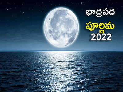 Bhadrapada Purnima 2022 ఈసారి భాద్రపద పూర్ణిమ ఎప్పుడొచ్చింది.. ఈరోజున ఏ వ్రతాన్ని ఆచరిస్తే శుభ ఫలితాలొస్తాయంటే...