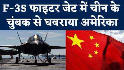 F-35 फाइटर जेट में चीन के चुंबक से घबराया अमेरिका