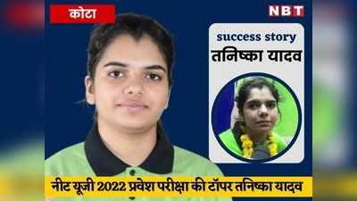 Success Story: NEET 2022 की टॉपर तनिष्का ने जूनियर्स को दिया ये खास मैसेज