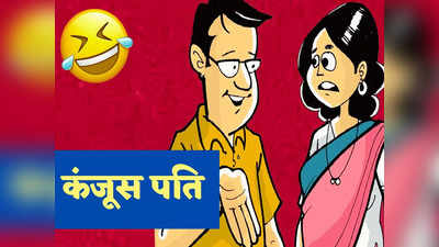 Viral Jokes: जब पति ने कर दी कंजूसी की सारी सीमा पार... पढ़ें ये झन्नाटेदार जोक्स