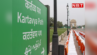 Kartavya Path : किंग्सवे से कर्तव्य पथ तक...दिल्ली के ऐतिहासिक राजपथ की पूरी कहानी