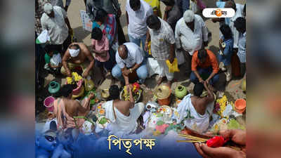 Pitru Paksha 2022: জন্ম থেকেই ৩ জনের কাছে ঋণী আপনি, মুক্তি কী ভাবে?