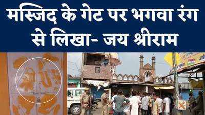 हरदोईः माहौल बिगाड़ने के लिए मस्जिद के गेट पर भगवा रंग से लिखा जय श्रीराम