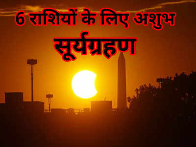 Surya Grahan 2022 Date And Effect : सूर्यग्रहण 25 अक्टूबर, इन राशियों को होगा नुकसान, उपाय जरूर कर लें