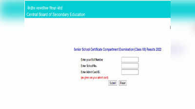 CBSE 2022: ಸಿಬಿಎಸ್‌ಇ 12 ನೇ ತರಗತಿ ಕಂಪಾರ್ಟ್‌ಮೆಂಟ್ ಪರೀಕ್ಷೆ ಫಲಿತಾಂಶ ಬಿಡುಗಡೆ.. ರಿಸಲ್ಟ್ ಚೆಕ್‌ ಮಾಡುವ ವಿಧಾನ ಇಲ್ಲಿದೆ