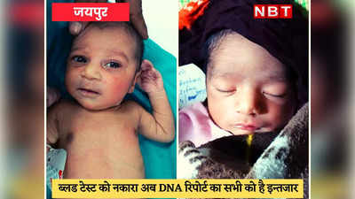 Jaipur News : अस्पताल की लापरवाही से बदल गए दो बच्चे, जन्म के 4 दिन बाद भी मां के दुलार को तरस रहे