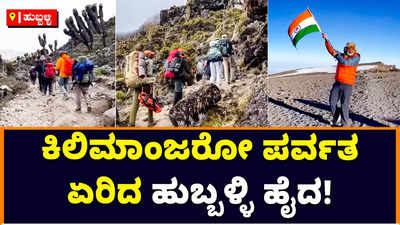 Mount Kilimanjaro: ಕಿಲಿಮಾಂಜರೋ ಪರ್ವತ ಏರಿ ಸಾಧನೆ ಮಾಡಿದ ಹುಬ್ಬಳ್ಳಿ ಹೈದ ಗಿರೀಶ್‌ ಹುಲ್ಲೂರು!