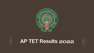 AP TET Results 2022: ఏపీ టెట్‌పై కీలక అప్‌డేట్‌.. ఈనెల 12న ఫైనల్‌ కీ విడుదల.. 14న ఫలితాల వెల్లడి