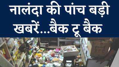 Nalanda Top 5 : दवा दुकान को भी चोरों ने नहीं छोड़ा तो माप-तौल विभाग में दलालों की चांदी, Watch Video