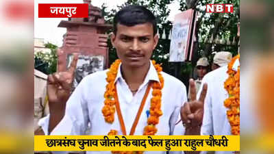 Rajasthan College: जीत कर भी कुर्सी पर नहीं बैठ पाएगा राहुल चौधरी, राजस्थान कॉलेज जीता था छात्रसंघ चुनाव लेकिन परीक्षा में फेल