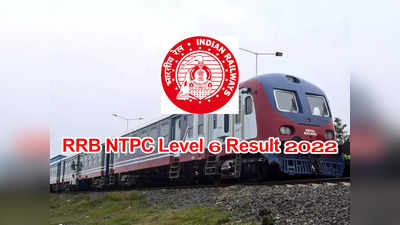 RRB NTPC Level 6 Result 2022: రైల్వే పరీక్షా ఫలితాలు విడుదల.. ఆర్‌ఆర్‌బీ ఎన్‌టీపీసీ లెవల్‌ 6 రిజల్ట్‌ లింక్‌ ఇదే 