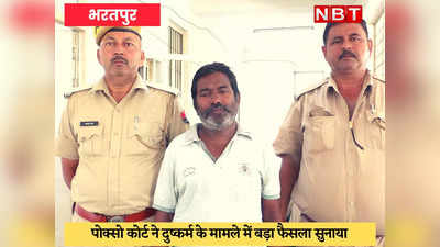 Rajasthan News : 6 वर्षीय बच्ची से दुष्कर्म, बीड़ी से चेहरा जलाया, अब मरते दम तक जेल में सड़ेगा