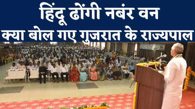 Gujarat Governor video: गुजरात के राज्यपाल का विवादित बयान, हिंदुओं का बताया नंबर वन ढोंगी, देखें वीडियो