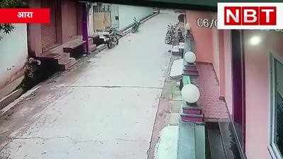 आरा : इधर घर में गए, उधर दरवाजे से बाइक गायब, CCTV में दिख रहे चोरों की पुलिस कर रही तलाश, Watch Video