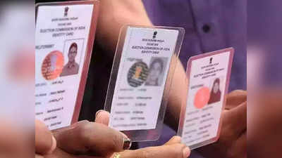 Voter ID Card Correction: পুজোর পরই শুরু ভোটার কার্ড সংশোধনের কাজ, মিলবে একগুচ্ছ পরিষেবা