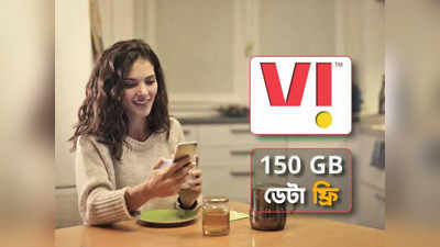 Vodafone Recharge: ফ্রি-তে অতিরিক্ত 150 GB ডেটা, সঙ্গে পাবেন OTT সাবস্ক্রিপশন, দুর্দান্ত অফার ভোডাফোনে