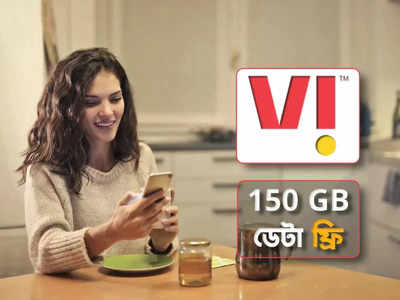 Vodafone Recharge: ফ্রি-তে অতিরিক্ত 150 GB ডেটা, সঙ্গে পাবেন OTT সাবস্ক্রিপশন, দুর্দান্ত অফার ভোডাফোনে