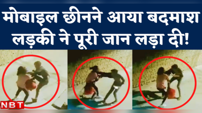 Badarpur Mobile Snatching Viral Video: मोबाइल छीनने आए बदमाश से भिड़ गई लड़की, CCTV में दिखी बहादुरी