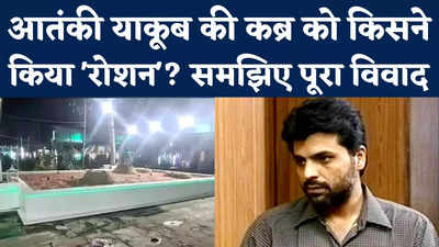 Yakub Memon Grave Controversy: आतंकी याकूब मेमन की कब्र पर बीजेपी-शिवसेना में विवाद क्यों हो रहा?